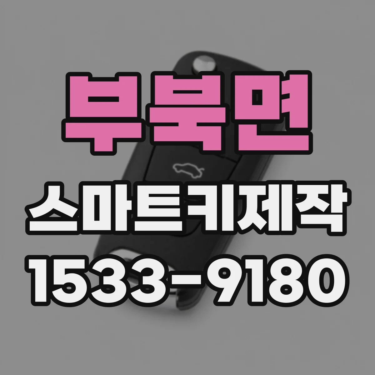 부북면 스마트키제작