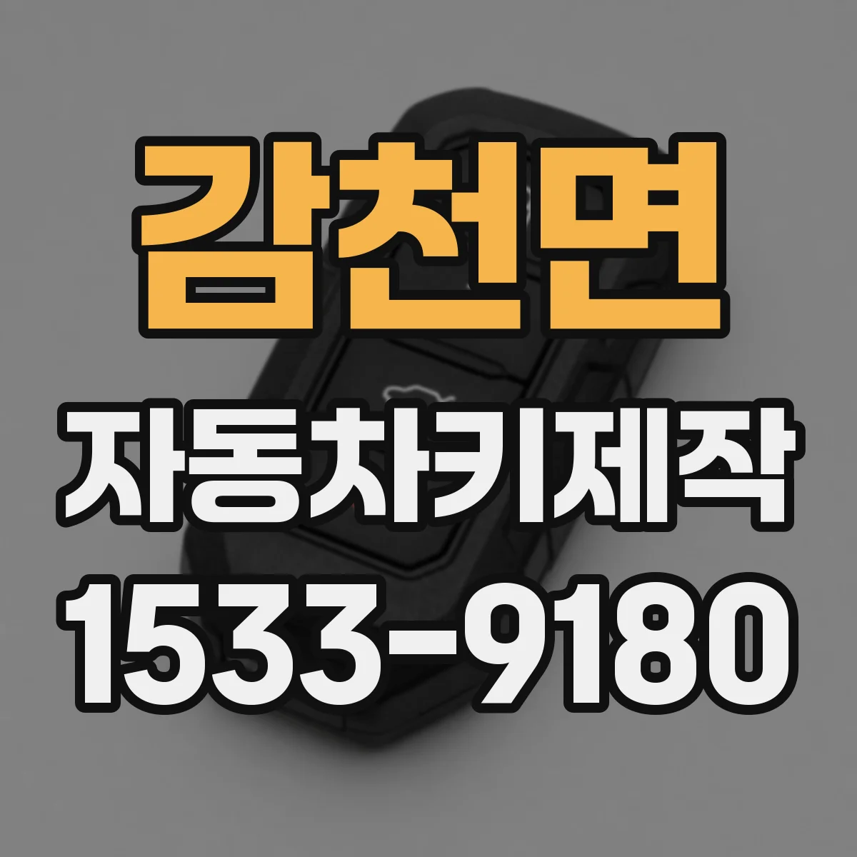 감천면 자동차키제작