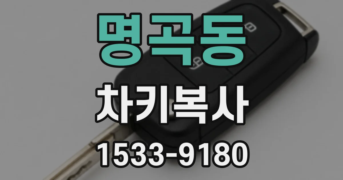 명곡동 차키복사