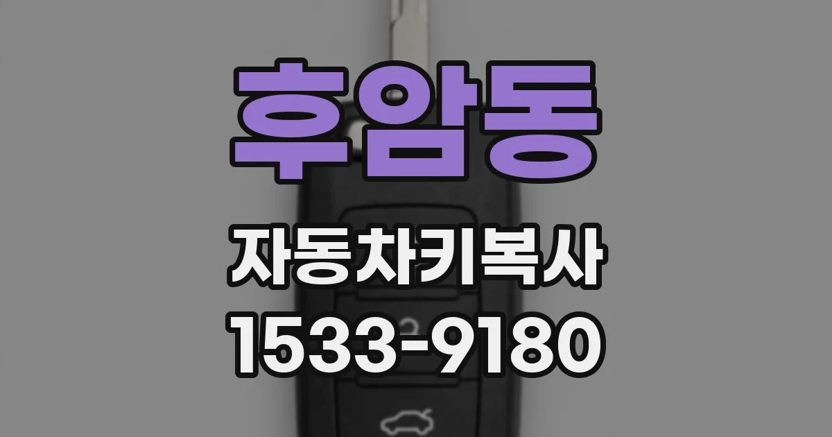 후암동 자동차키복사