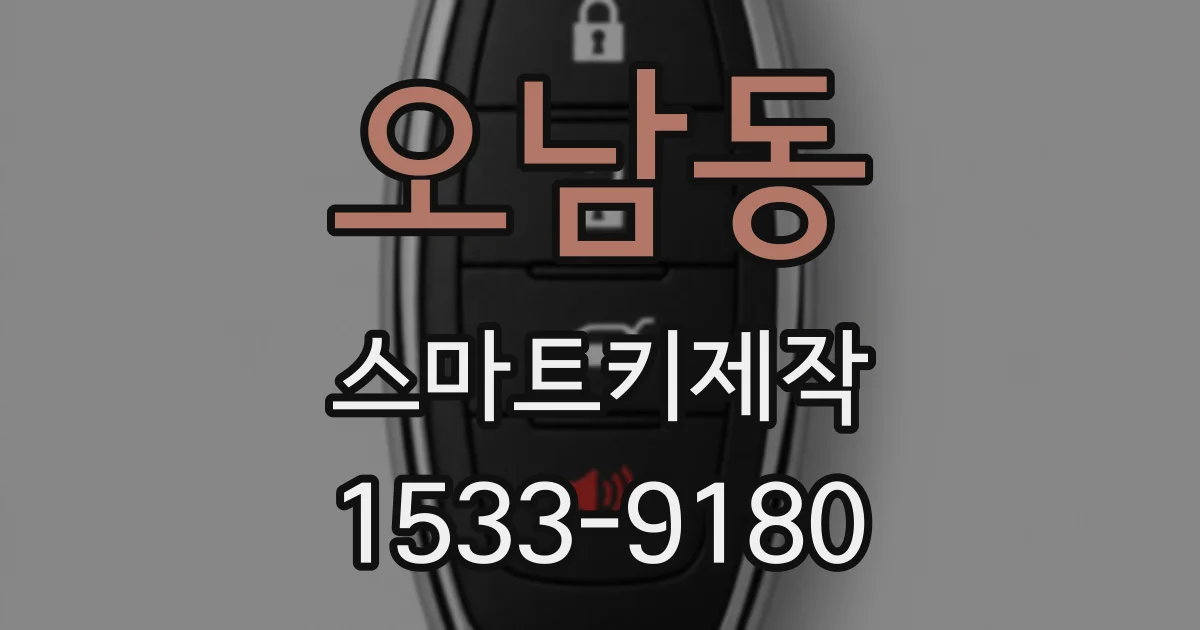 오남동 스마트키제작