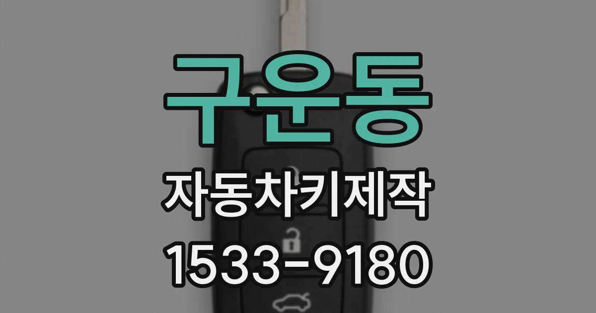 구운동 자동차키제작