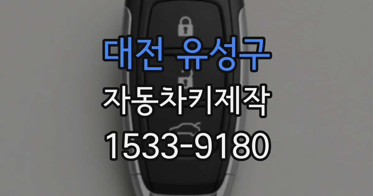 대전 유성구 자동차키제작