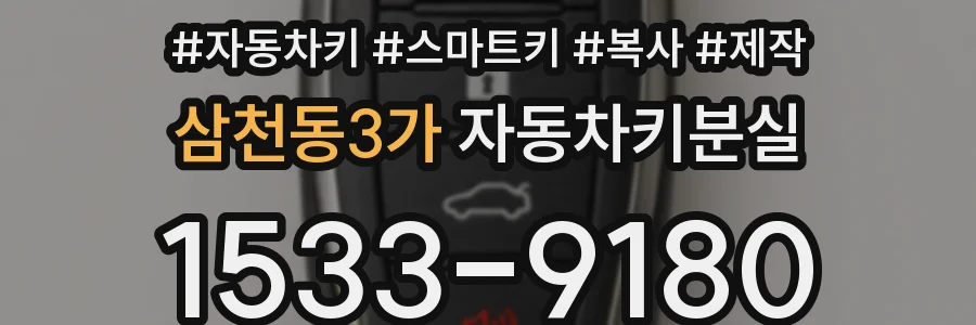 삼천동3가 자동차키분실