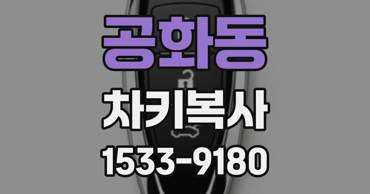 공화동 차키복사