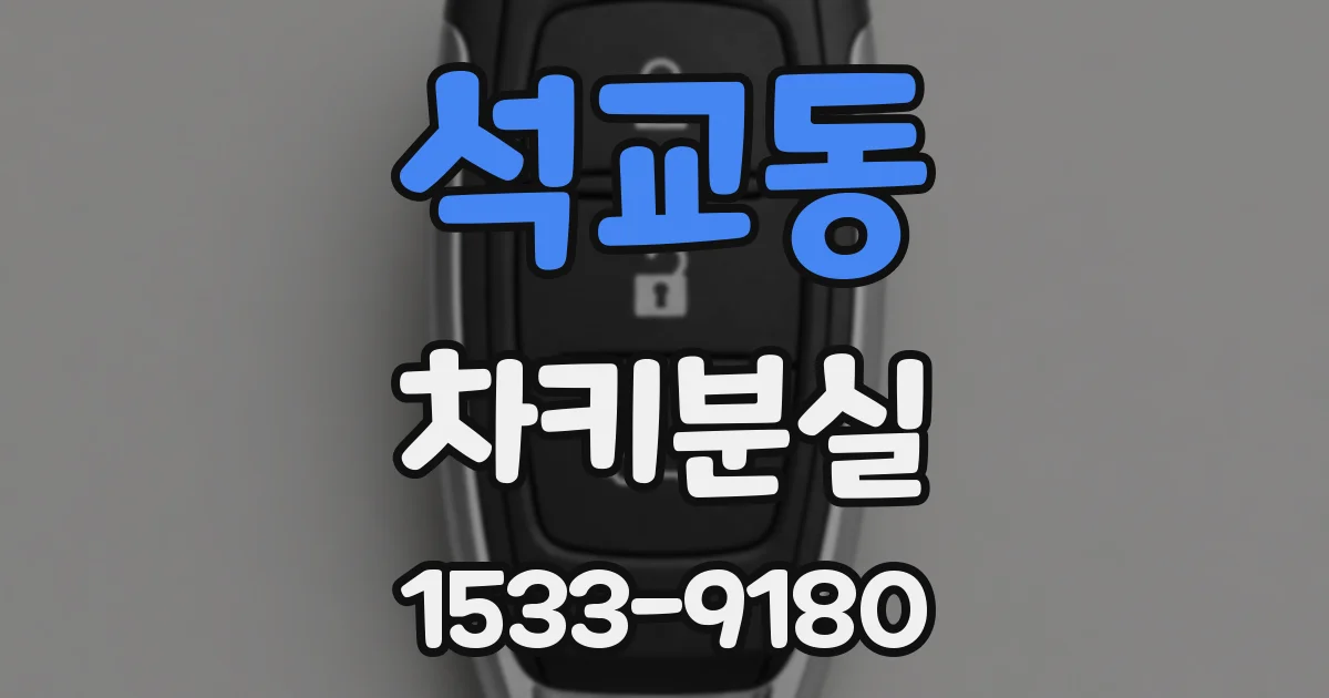 석교동 차키분실