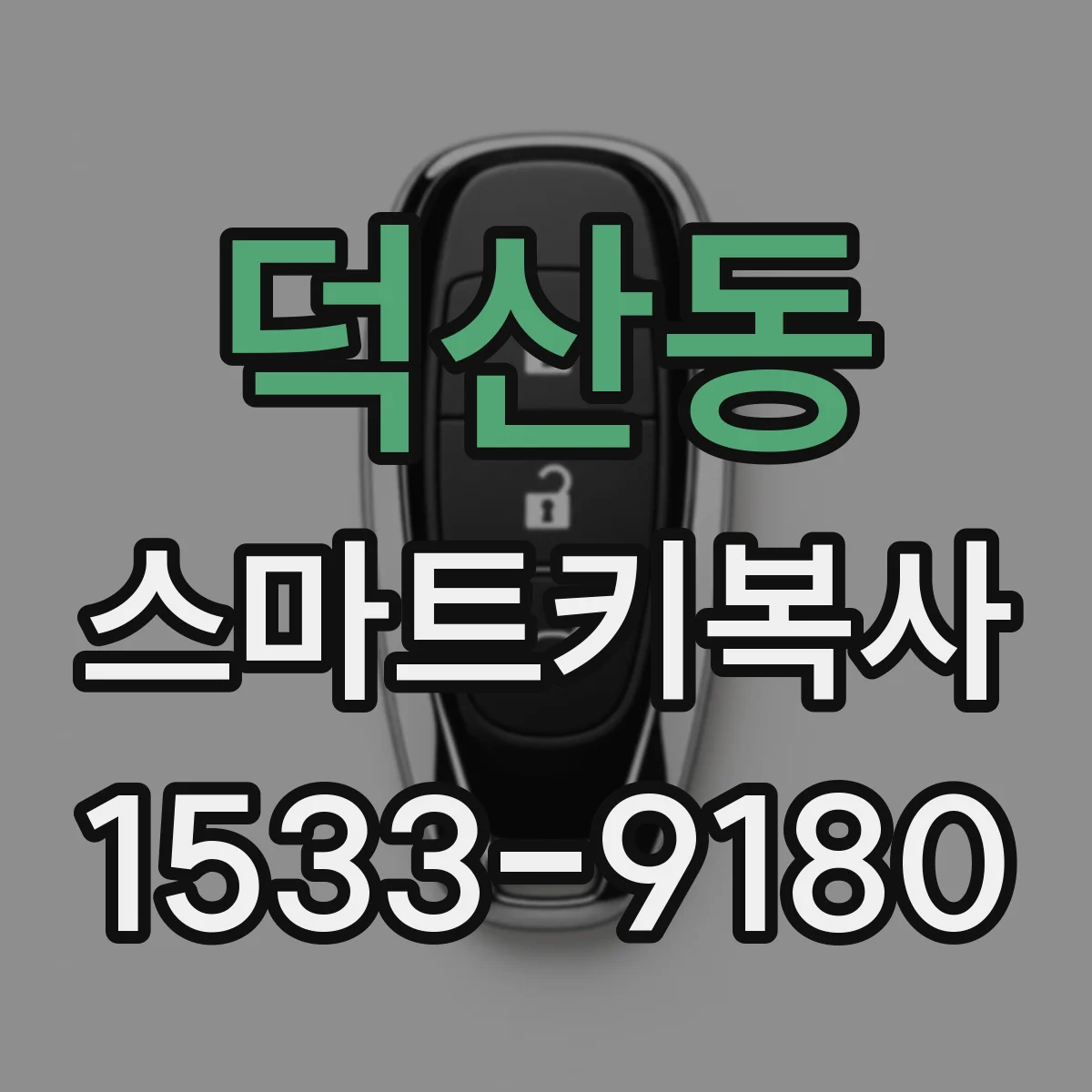 덕산동 스마트키복사