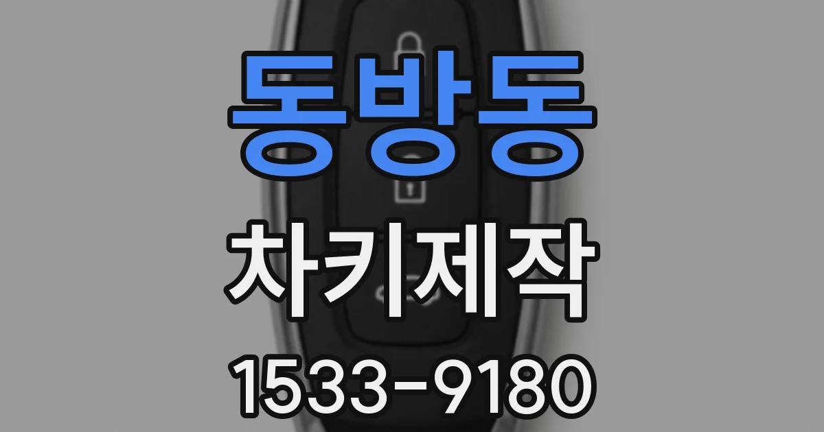 동방동 차키제작