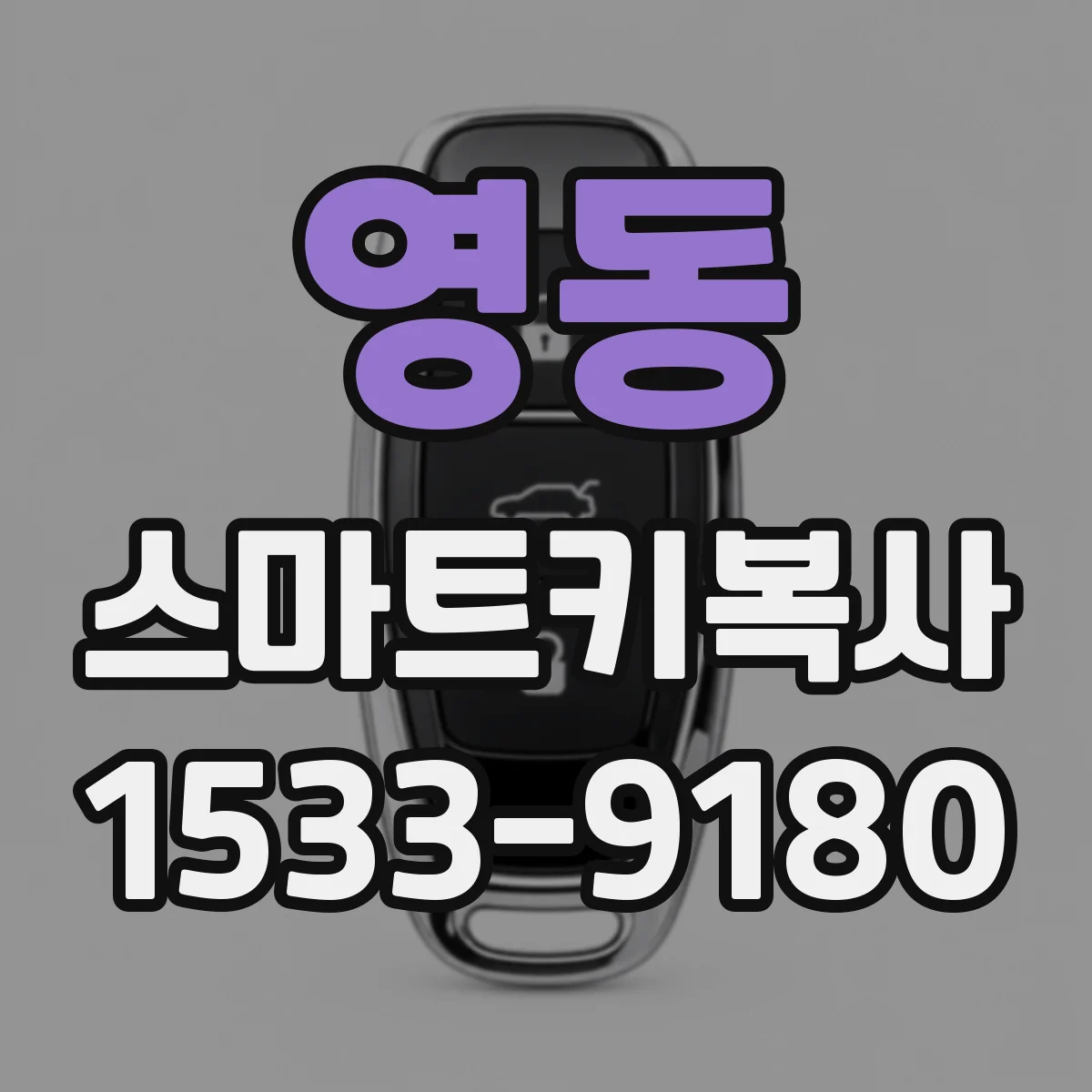 영동 스마트키복사