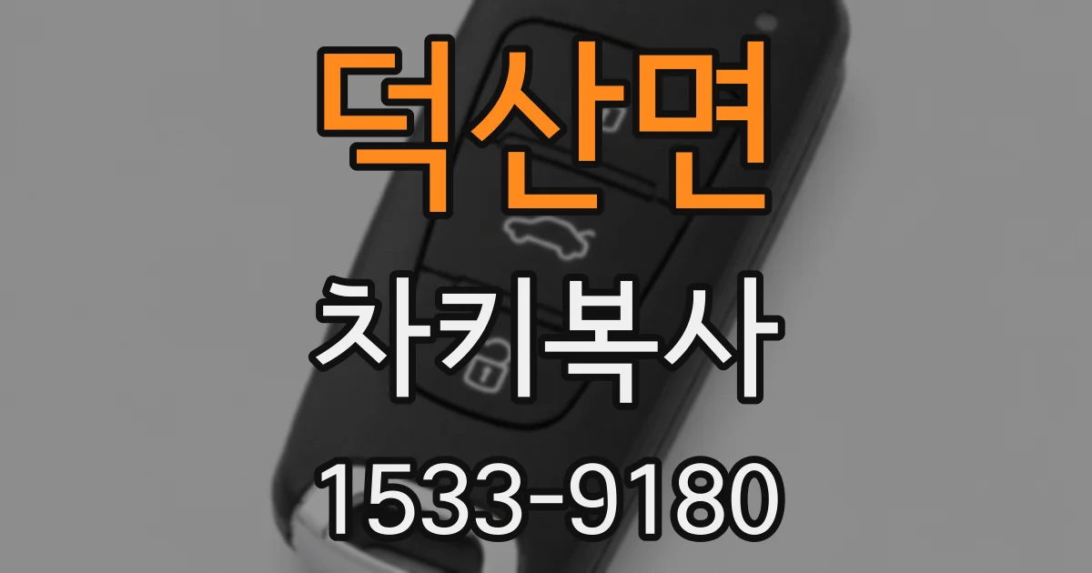 덕산면 차키복사