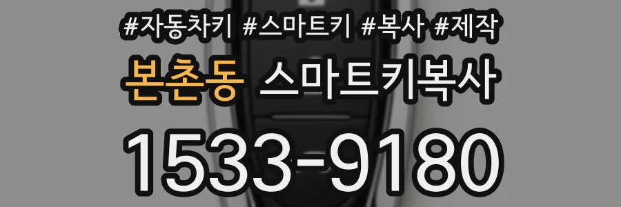 본촌동 스마트키복사