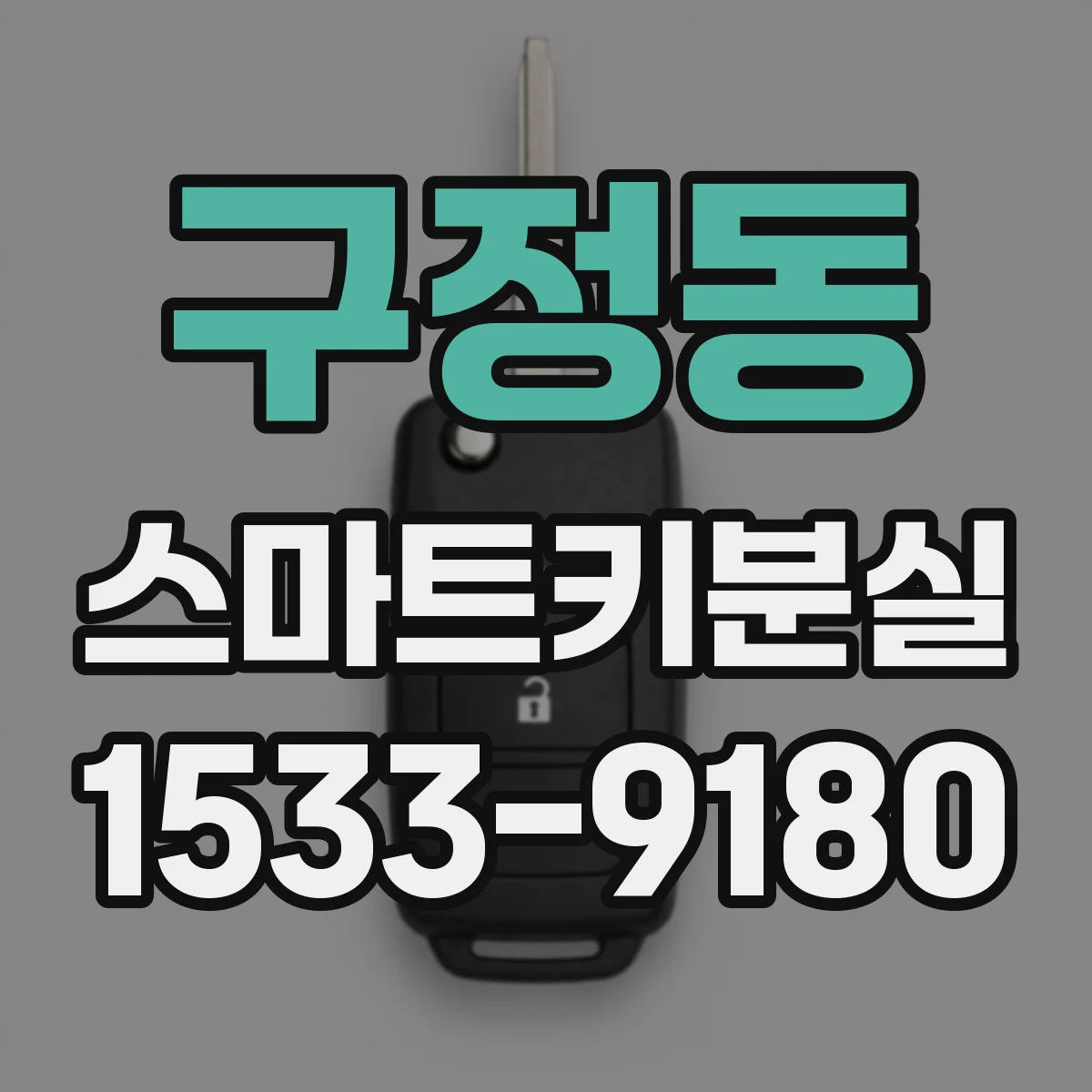 구정동 스마트키분실