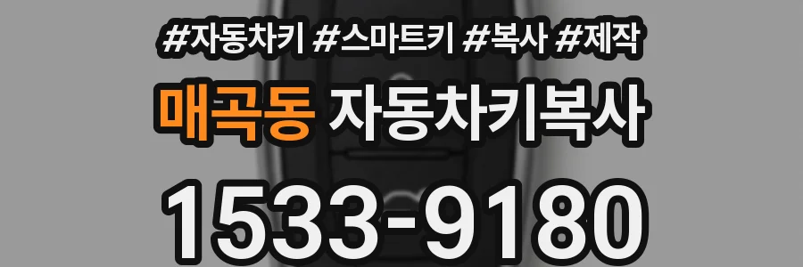 매곡동 자동차키복사