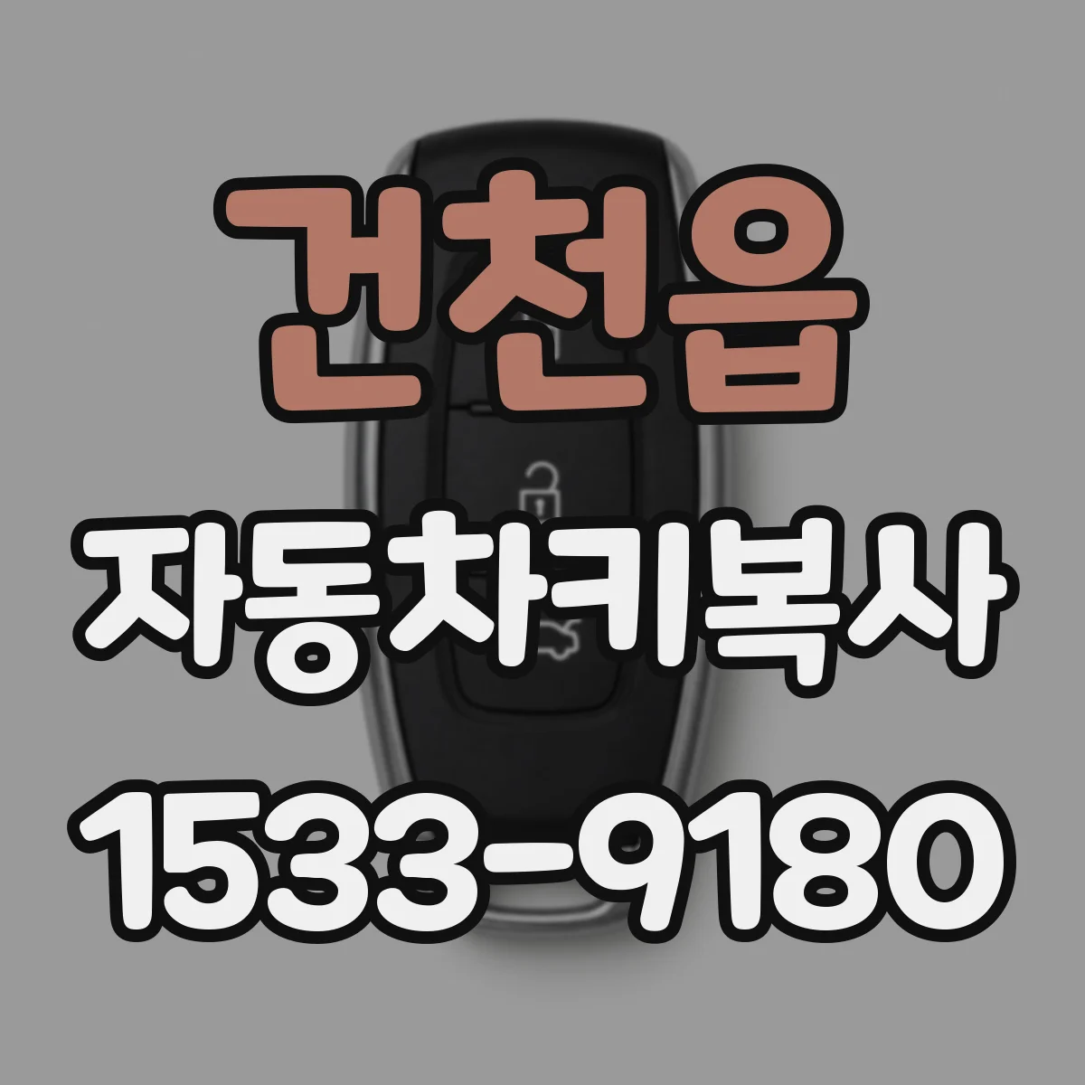 건천읍 자동차키복사