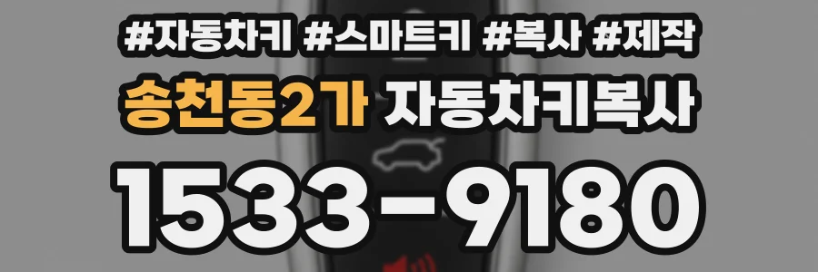 송천동2가 자동차키복사