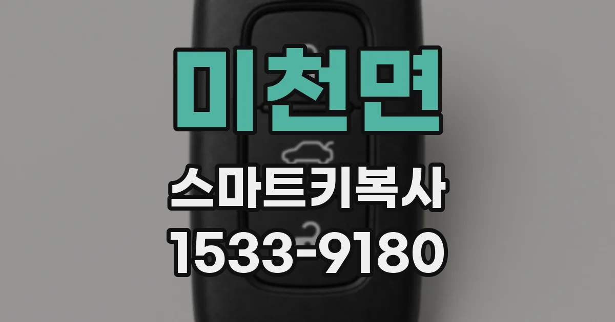 미천면 스마트키복사