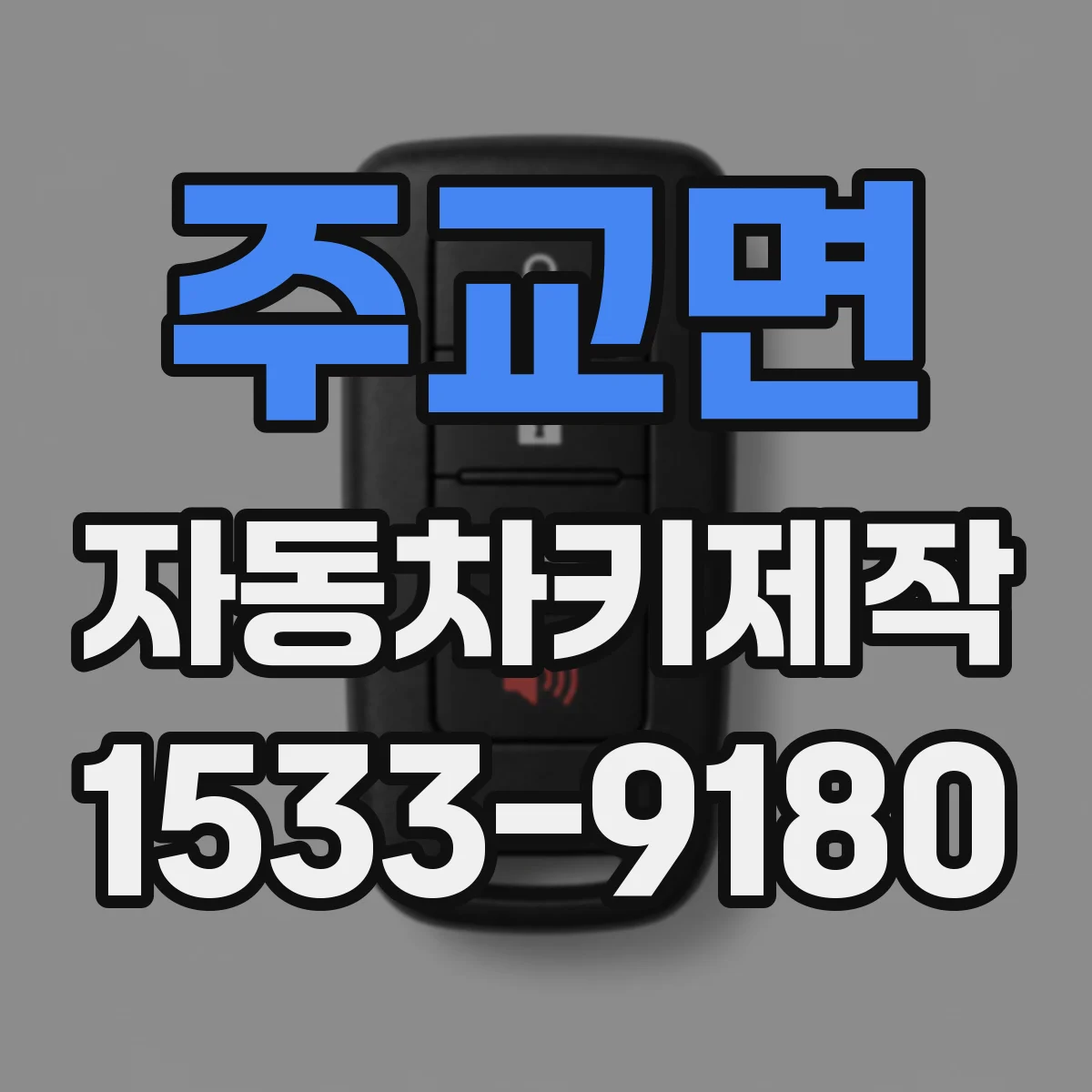 주교면 자동차키제작