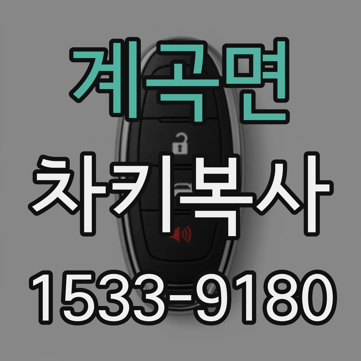 계곡면 차키복사