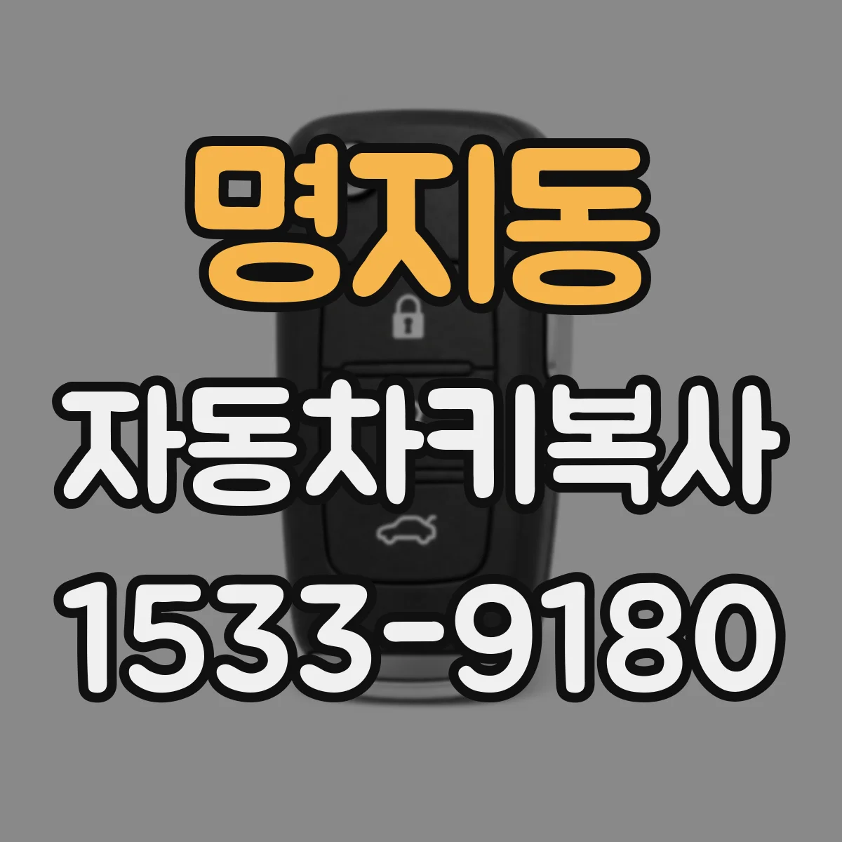 명지동 자동차키복사