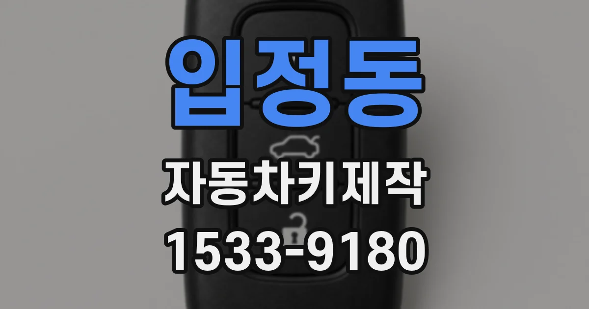 입정동 자동차키제작