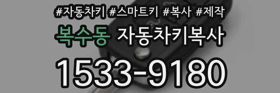 복수동 자동차키복사