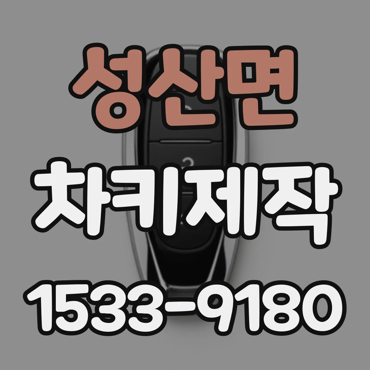성산면 차키제작