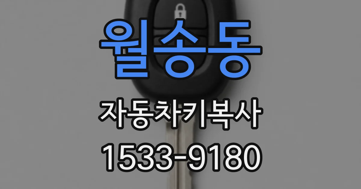 월송동 자동차키복사