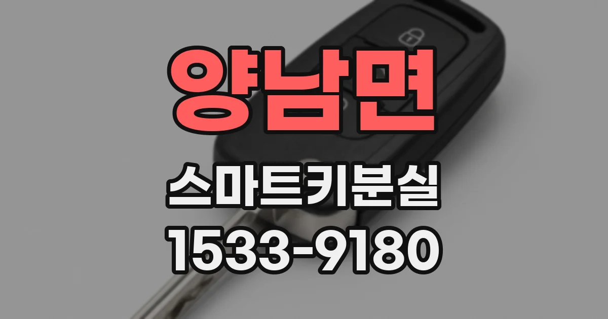 양남면 스마트키분실