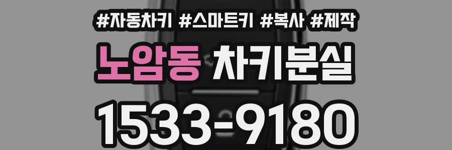 노암동 차키분실