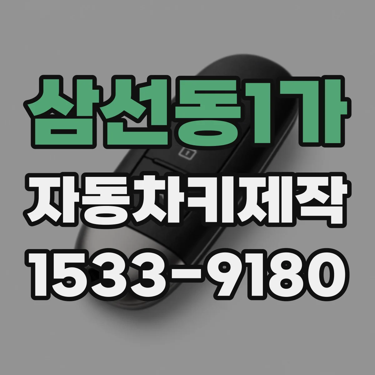 삼선동1가 자동차키제작