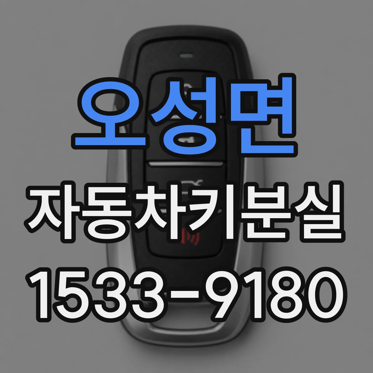 오성면 자동차키분실