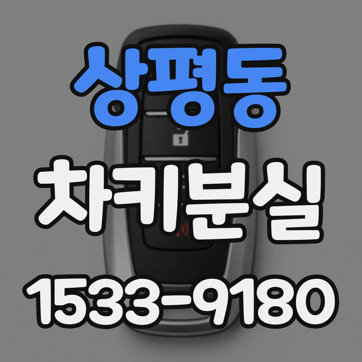 상평동 차키분실