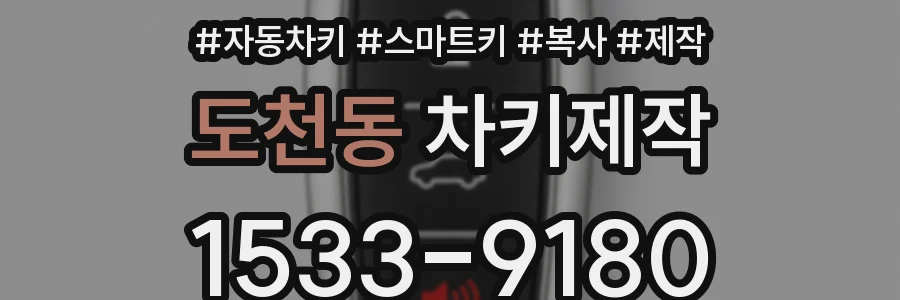 도천동 차키제작