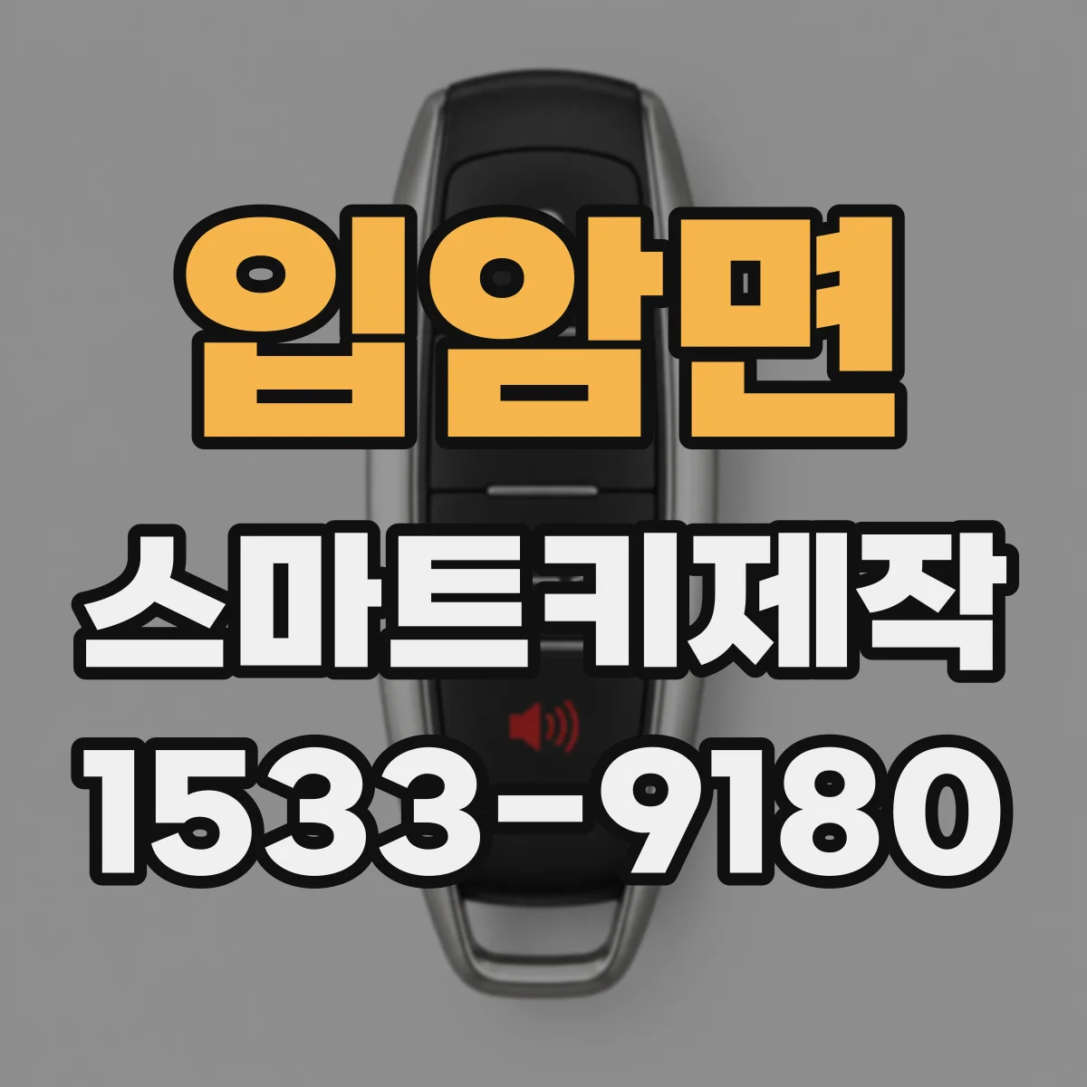 입암면 스마트키제작