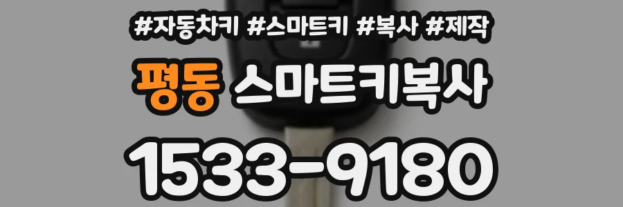 평동 스마트키복사