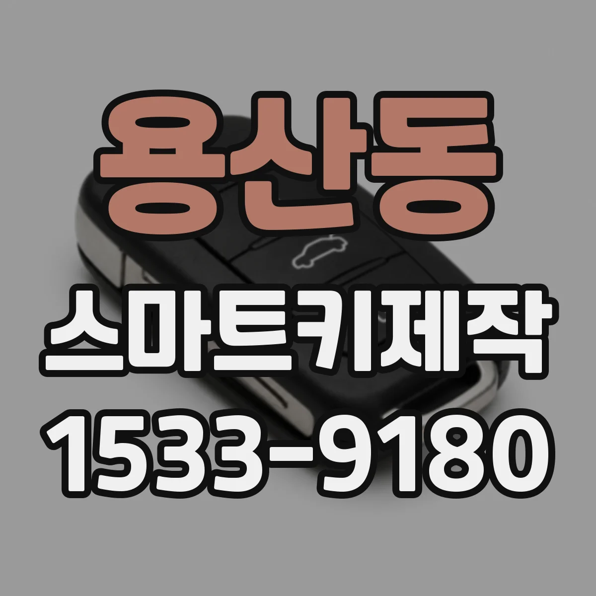 용산동 스마트키제작