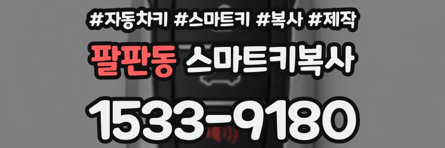 팔판동 스마트키복사