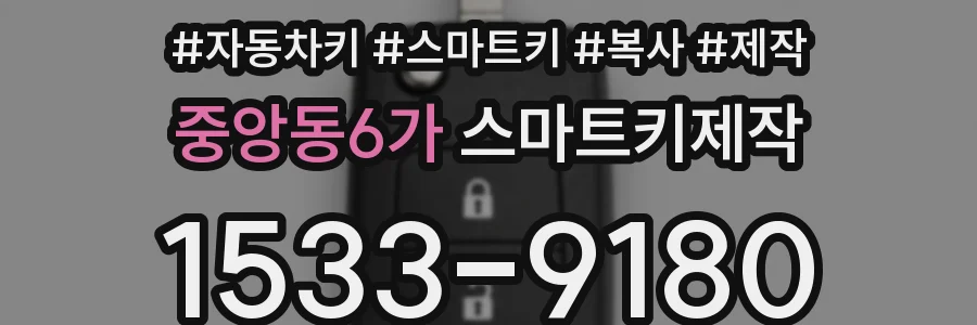 중앙동6가 스마트키제작