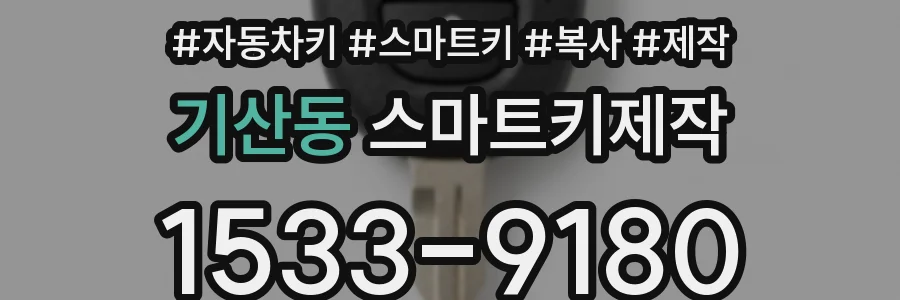 기산동 스마트키제작