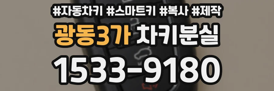 광동3가 차키분실