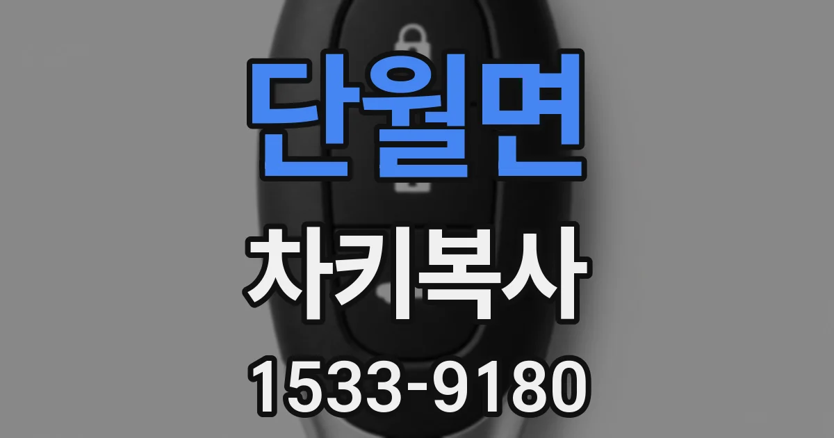 단월면 차키복사