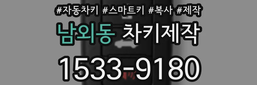남외동 차키제작