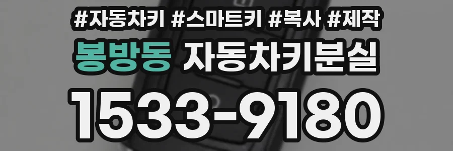 봉방동 자동차키분실