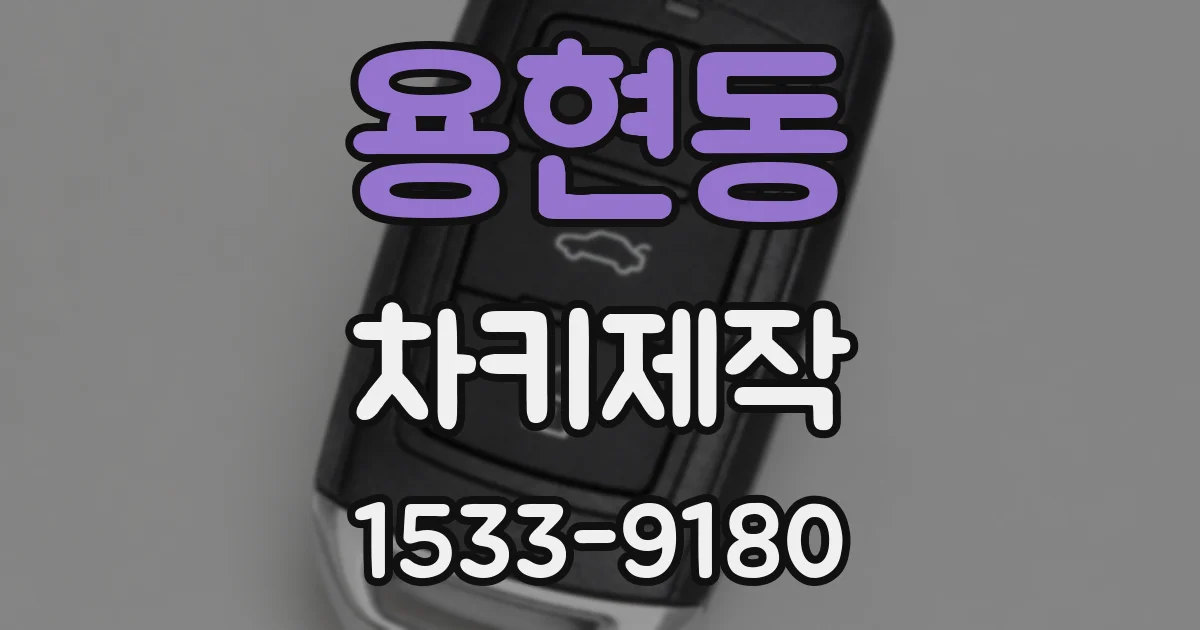 용현동 차키제작