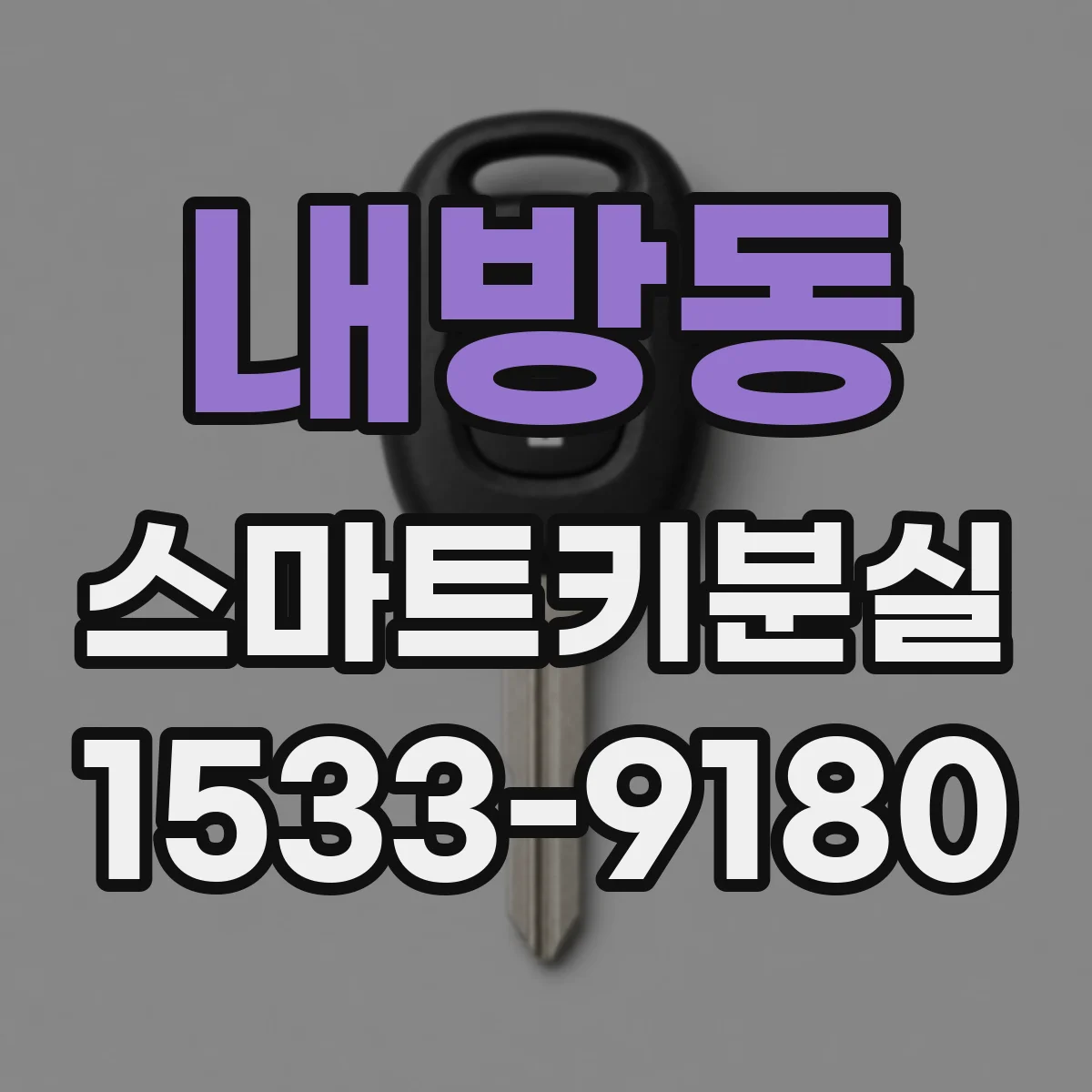 내방동 스마트키분실