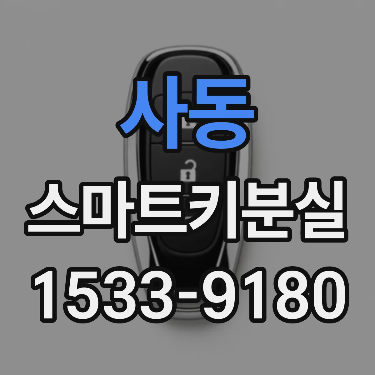 사동 스마트키분실