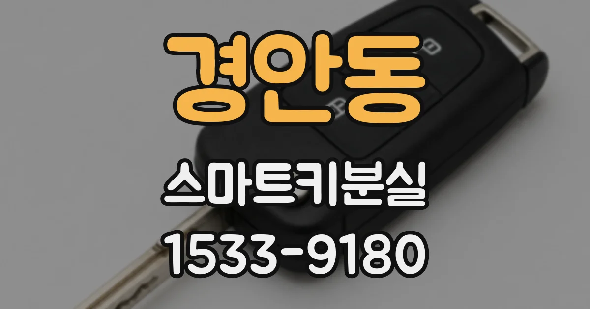 경안동 스마트키분실