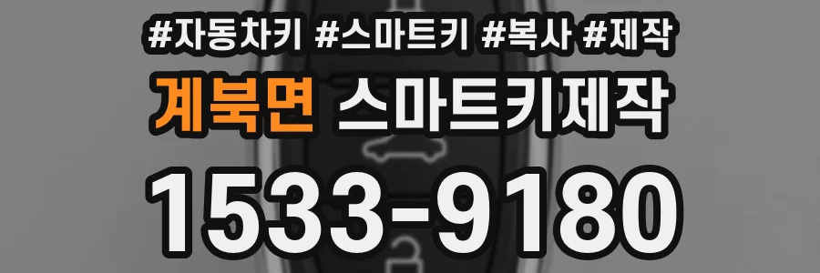 계북면 스마트키제작