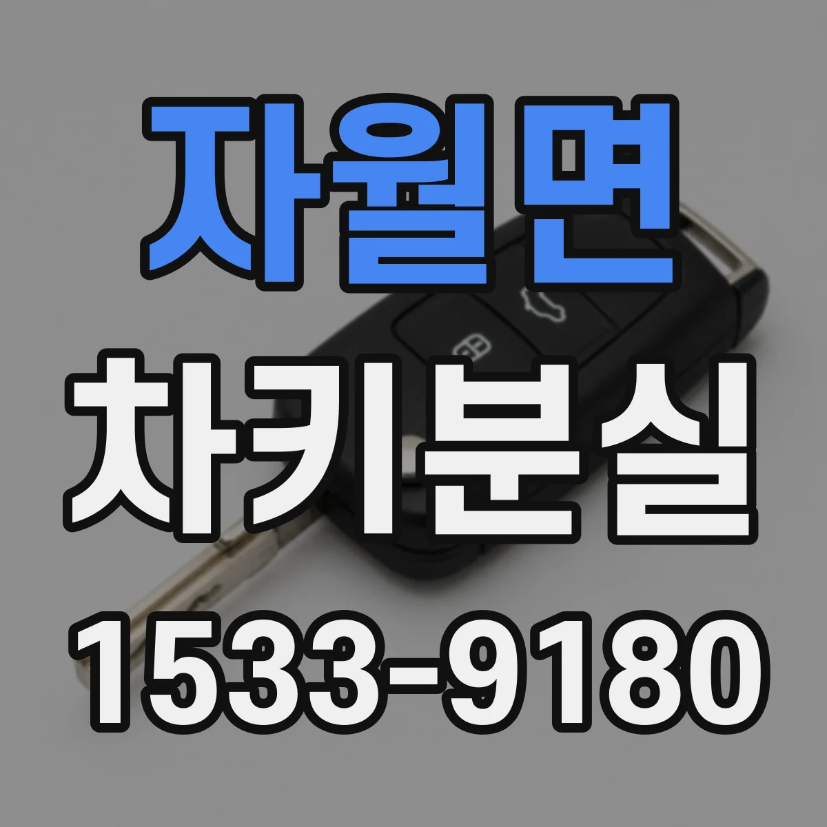자월면 차키분실