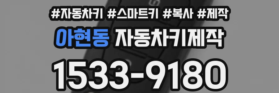 아현동 자동차키제작